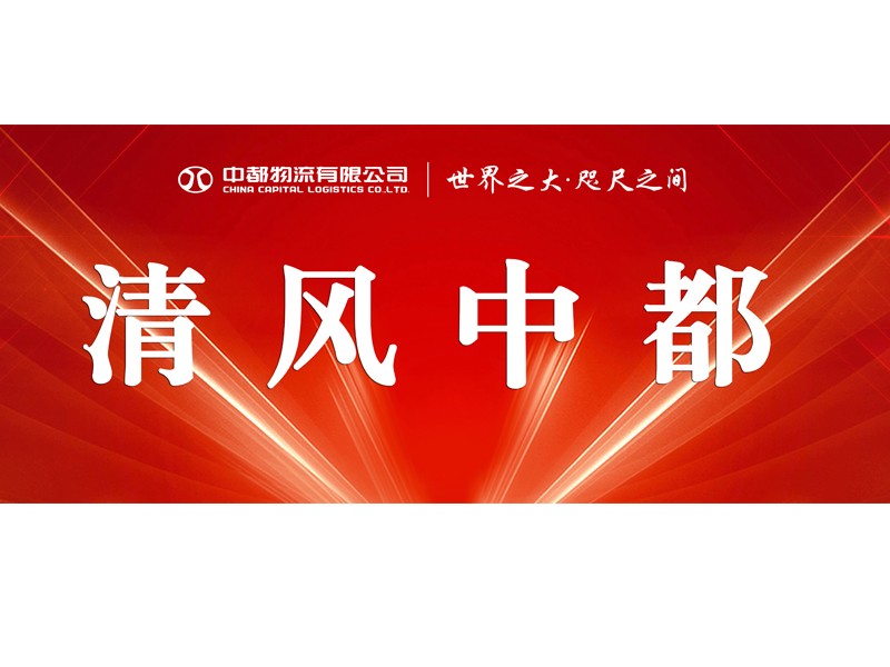 【信息動態(tài)】2022年中都物流紀檢工作動態(tài)（1月）